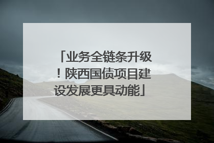 业务全链条升级！陕西国债项目建设发展更具动能
